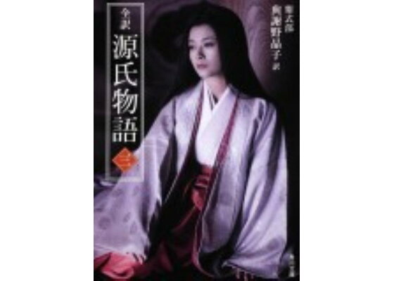 楽天ブックス 全訳 源氏物語 三 新装版 與謝野 晶子 本 楽天ブックス 全訳 源氏物語 三 新装版 與謝野 晶子 本